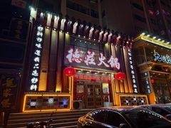 -重庆德庄火锅(张家口店)