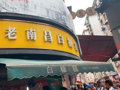 -老南昌白糖糕(大士院店)