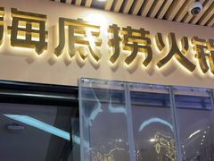 门面-海底捞火锅(新松江路店)