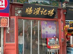 -杨记灌肠(食品街店)