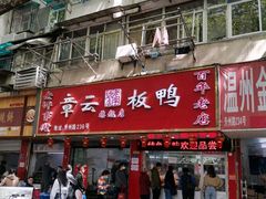 门面-章云板鸭(总店)