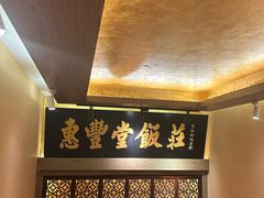 -惠丰堂饭庄·烤鸭·京味菜(翠微路店)