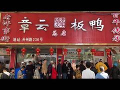 -章云板鸭(总店)