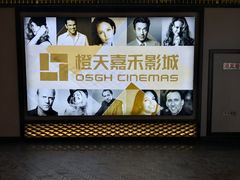 -橙天嘉禾影城(苏州印象城店)