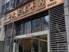 -敖家巷喻氏羊肉汤