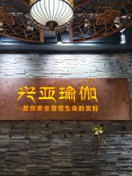 -兴亚瑜伽20年老馆