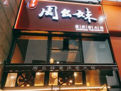 -周幺妹重庆老火锅(银泰城总店)