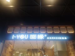 门面-I-YOU面缘·仁和新城店