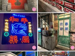 -和平菓局(王府井店)