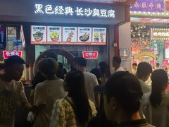 -黑色经典臭豆腐·湖南特产(坡子街店)