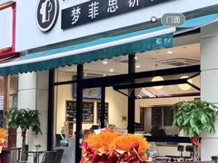 -梦菲思饼屋(瑞金宾馆店)