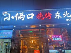 -小俩口烧烤东北菜(双井店)
