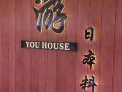 -游You House(西单老佛爷店)