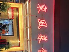 门面-老东风菜馆·潮汕大排档