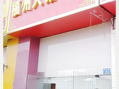 门面-福州人铭小吃