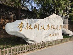 -李叔同故居纪念馆