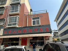 -清真方中山胡辣汤(许昌店)