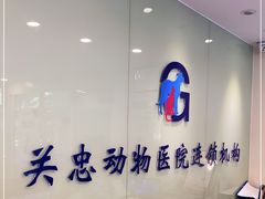 -瑞派·关忠动物医院(国瑞店)