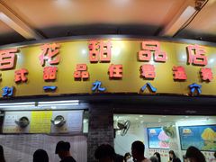 门面-百花传统甜品店(原址店)