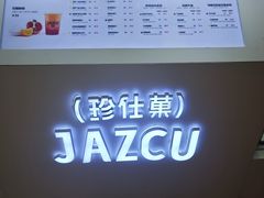 -Jazcu珍仕菓鲜榨果汁(西单大悦城店)
