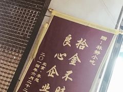 -林静小吃(复兴路店)
