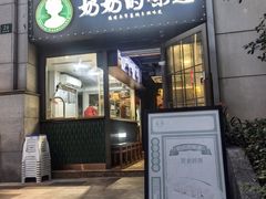 -奶奶的味道(胶州路店)