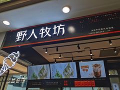 门面-野人先生现做冰淇淋(西安赛格店)