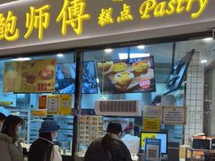 门面-鲍师傅糕点(国金街店)