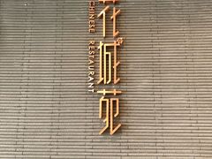 -花城苑广府菜(侨鑫店)