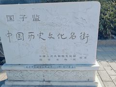 -北京国子监胡同