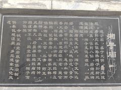 -湘子庙