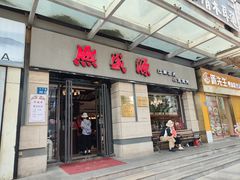 -熙盛源(滨湖万达店)