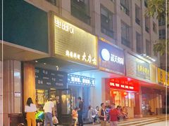-韩国料理大力士(屏风街店)