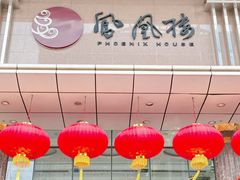 -凤凰楼酒家·粤宴点心(华强北店)