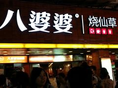 门面-八婆婆烧仙草(中山路店)