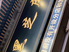 门面-鞠氏黑芝麻糊(水塔店)