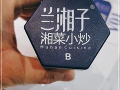 -兰湘子·湘菜小炒(石家庄万象城店)