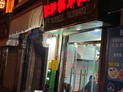 -张四烤羊肉(西藏自治区拉萨市丹杰林巷店)