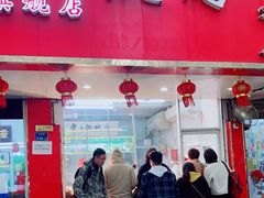 门面-章云板鸭(总店)