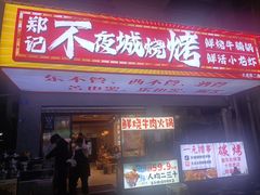 -郑记•不夜城烧烤•龙虾•虾蟹(黄鹤楼店)