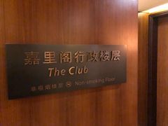 -上海浦东嘉里大酒店