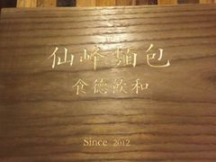 -仙峰天然面包(迎宾路店)