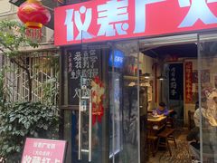 -仪表厂火锅(总店)