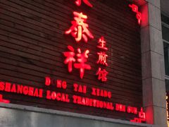 门面-东泰祥生煎馆(陕西南路店)