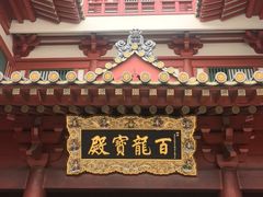 -新加坡佛牙寺龙华院