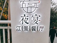 -夜宴江景餐厅