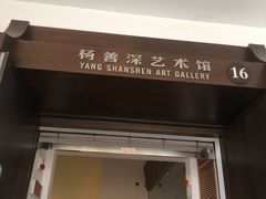 -广州人民艺术中心
