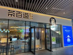 -茶百道(印象城店)