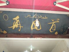 门面-再回首鸡肉米线(人民路一店)