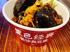 -黑色经典臭豆腐·湖南特产(坡子街店)